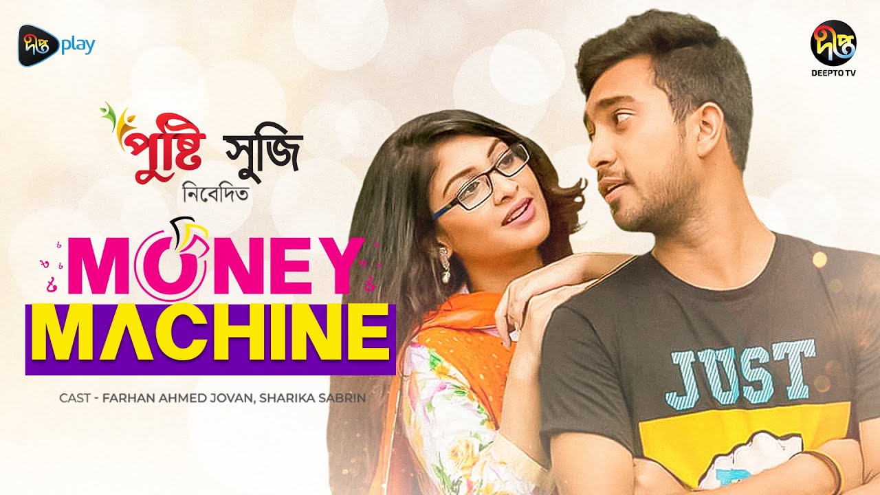 #MoneyMachine | মানি মেশিন | Money Machine | Jovan | Sarika Sabrin | EID Natok 2023 | Bangla Natok