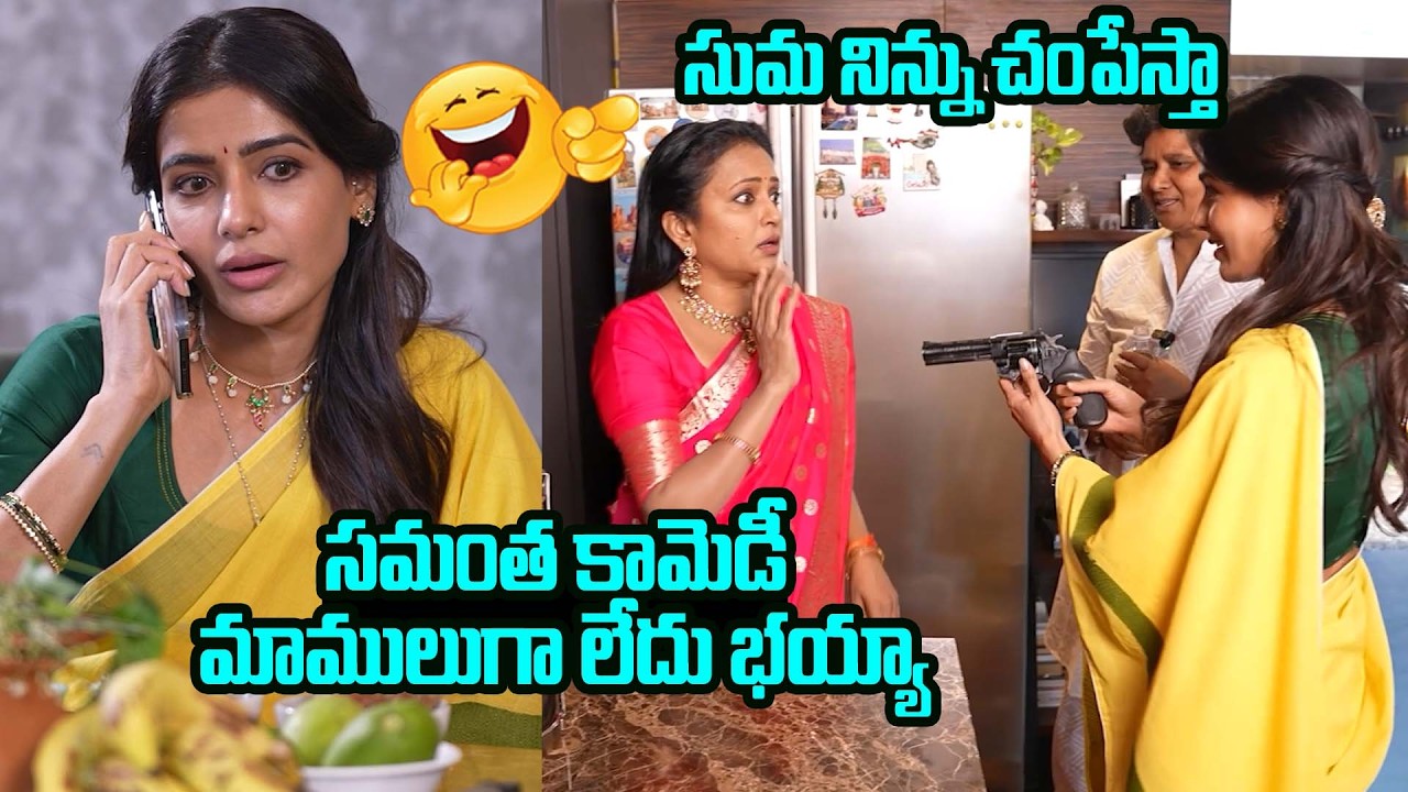 😍🤣Samantha & Anchor Suma Blockbuster Comedy | Samantha Latest | Trending Telugu
