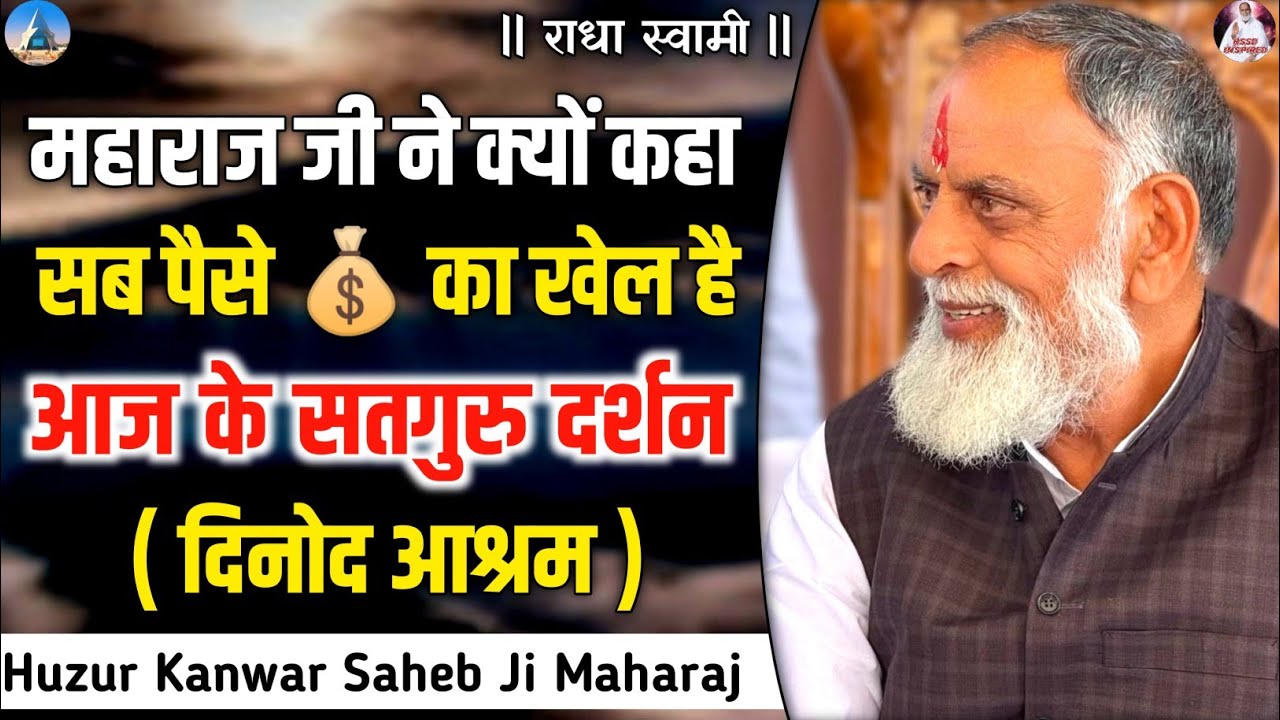 महाराज जी ने कहा सब पैसे 💰 का खेल है 
