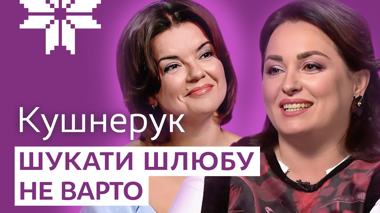 ПСИХОЛОГИНЯ КУШНЕРУК: ІДЕАЛЬНИЙ, але НЕ ЩАСЛИВИЙ ШЛЮБ, особисті драми, закохані клієнти й РЕВНОЩІ