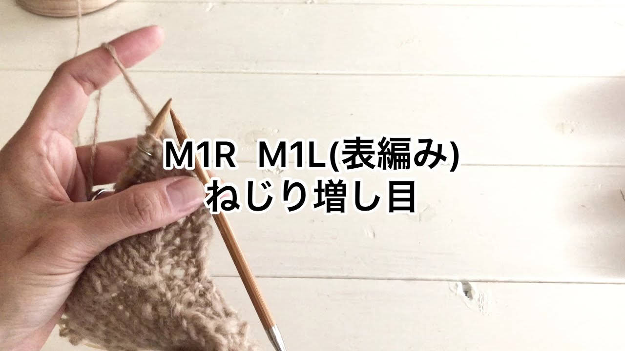 M1R M1L(表編み）ねじり増し目