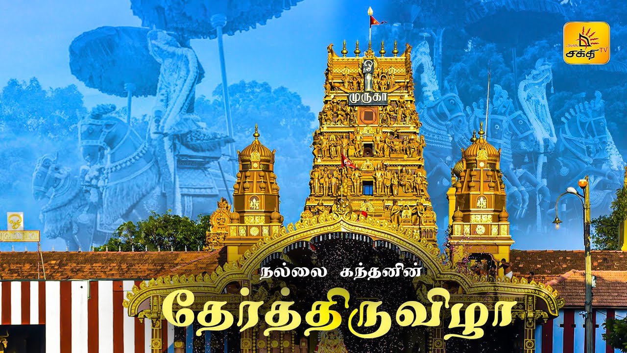 யாழ் நல்லூர் கந்தனின் தேர் திருவிழா நேரலையாக ...