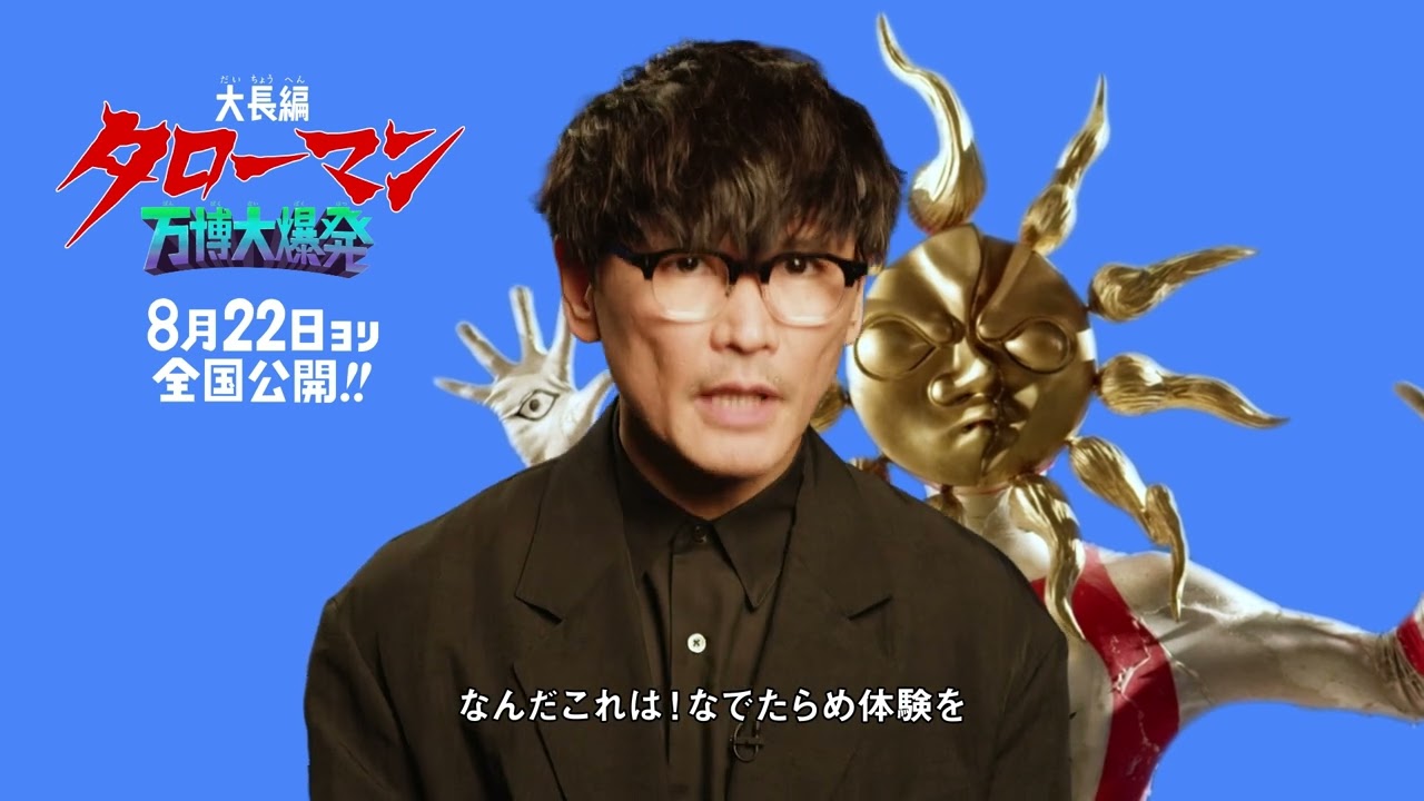 映画『大長編 タローマン 万博大爆発』公開直前　山口一郎さんコメント入り動画