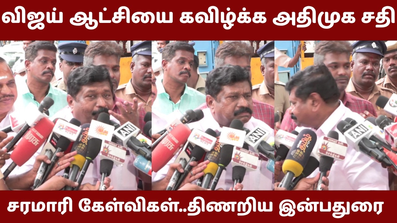 ஆளுநருக்கு அதிகாரம் இருக்கு.. CM Vijay மீது நிச்சயம் நடவடிக்கை ADMK Vs TVK | Inbadurai | nba24x7