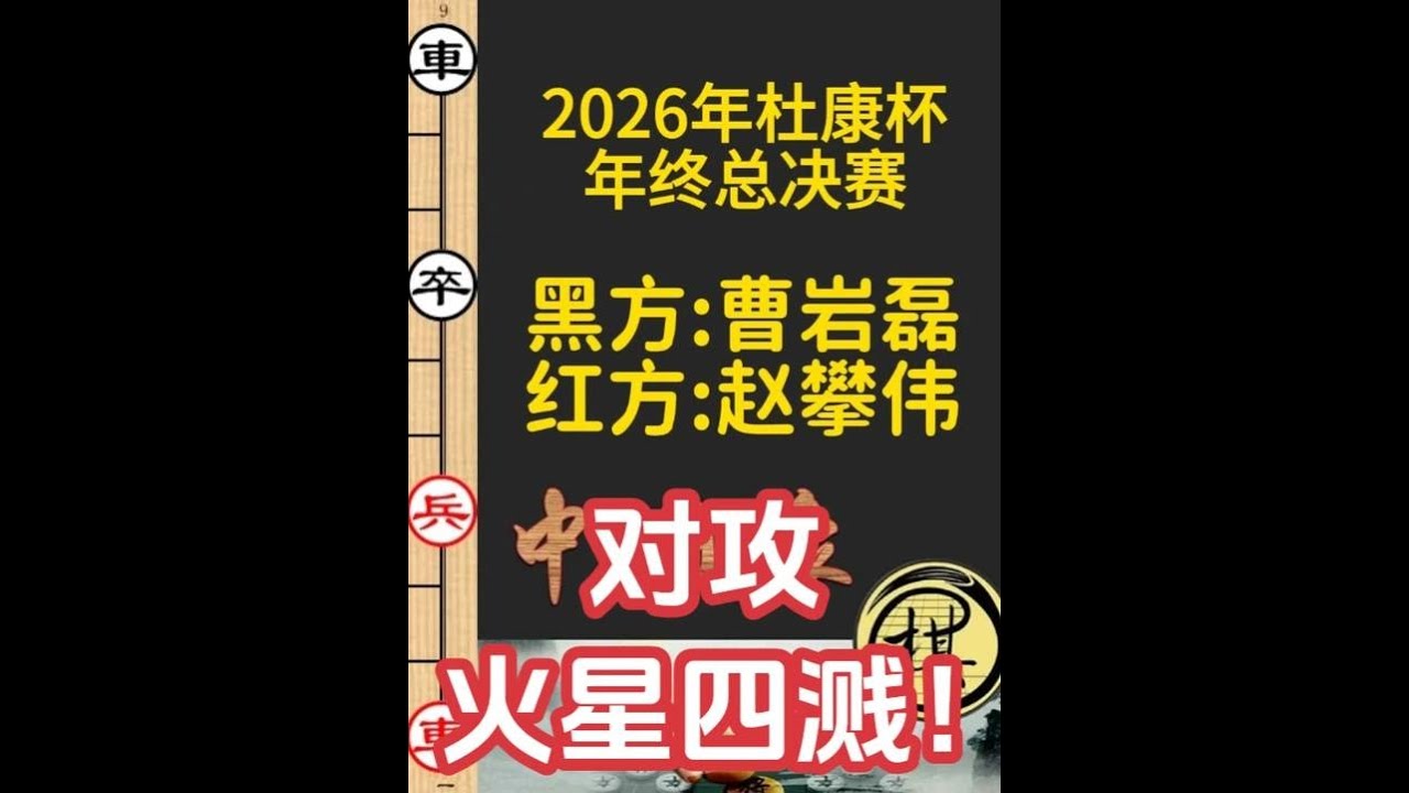 争冠之战！曹岩磊弃子抢攻，赵攀伟5子归边！激烈｜2026年“酒祖杜康杯”象棋大师擂台赛年终总决赛｜赵攀伟｜曹岩磊