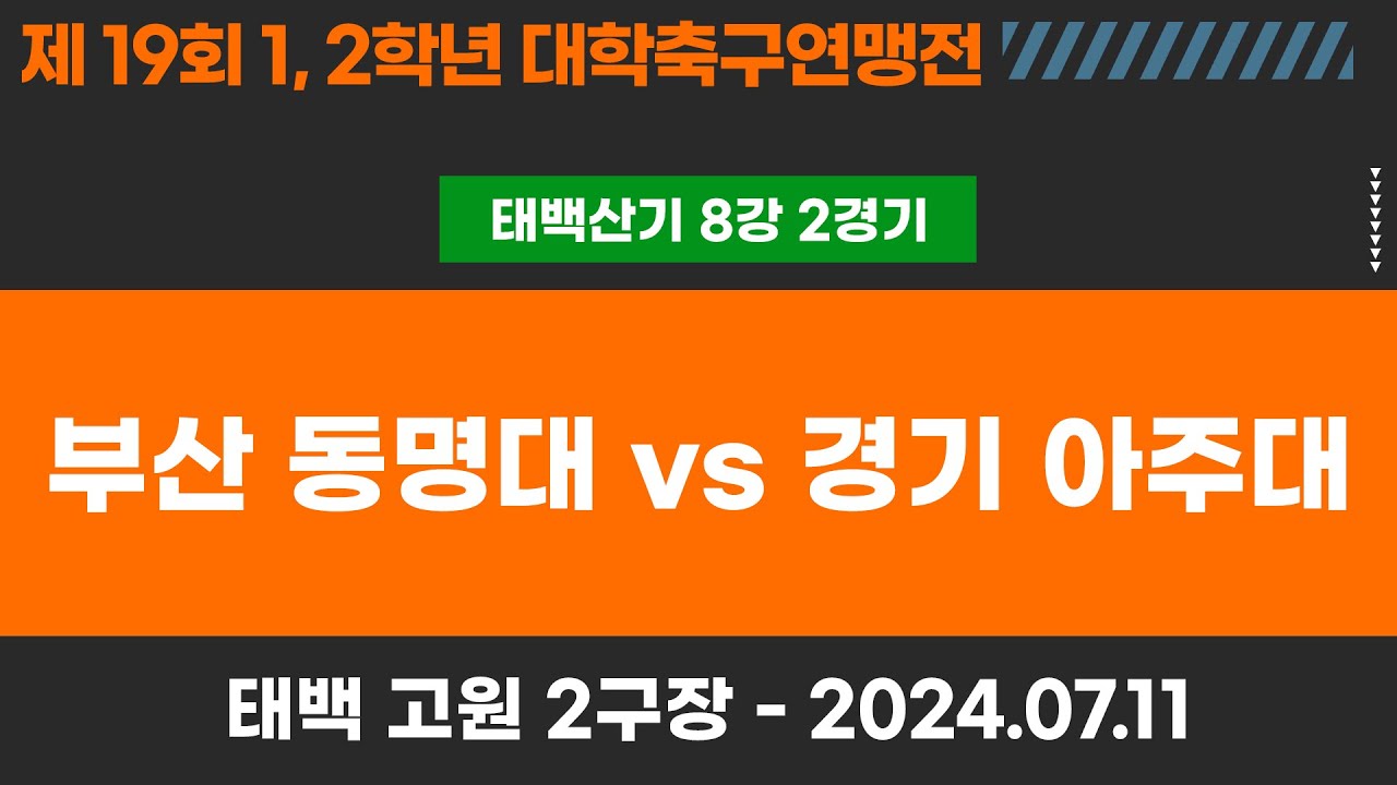 1,2학년 대학축구연맹전ㅣ부산 동명대 vs 경기 아주대ㅣ태백산기 8강 2경기ㅣ고원관광 휴양레저스포츠도시 태백 제19회 1,2학년대학축구연맹전ㅣ태백 고원2구장ㅣ24.07.11