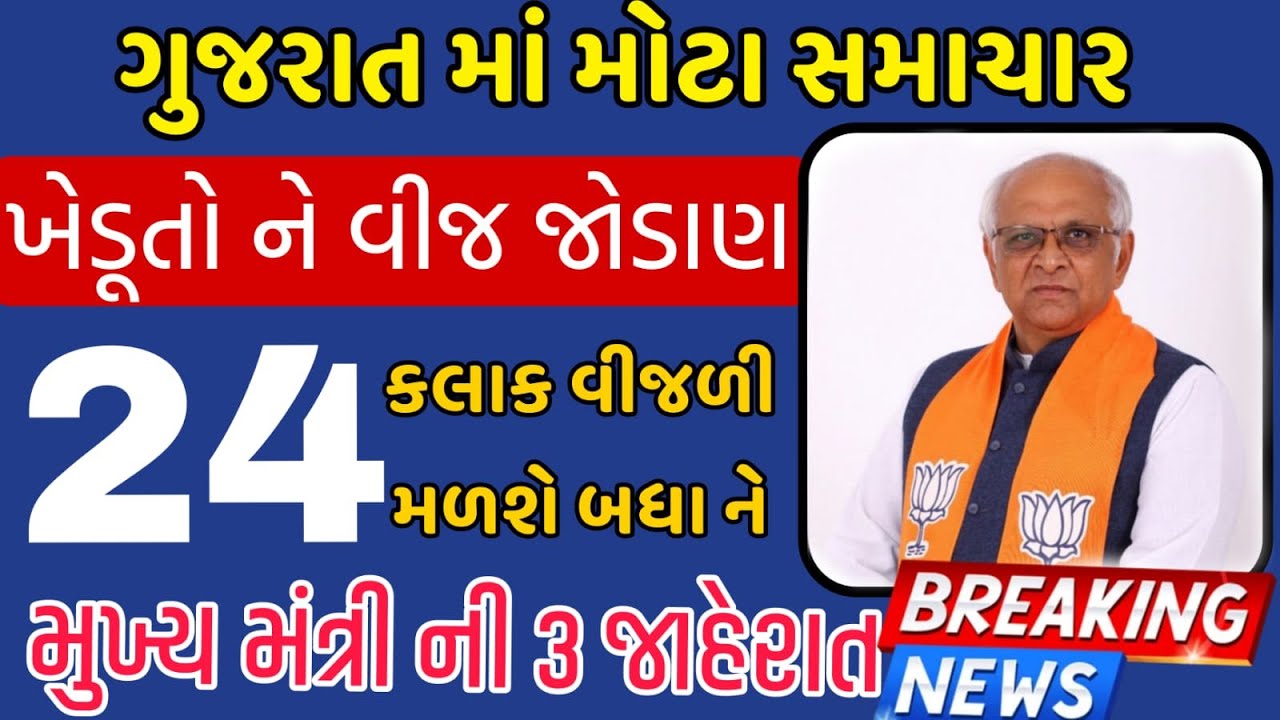 બધા ખેડૂત ને 24 કલાક વીજળી મળશે ? નવું વીજ કનેક્શન | 3 મોટી જાહેરાત