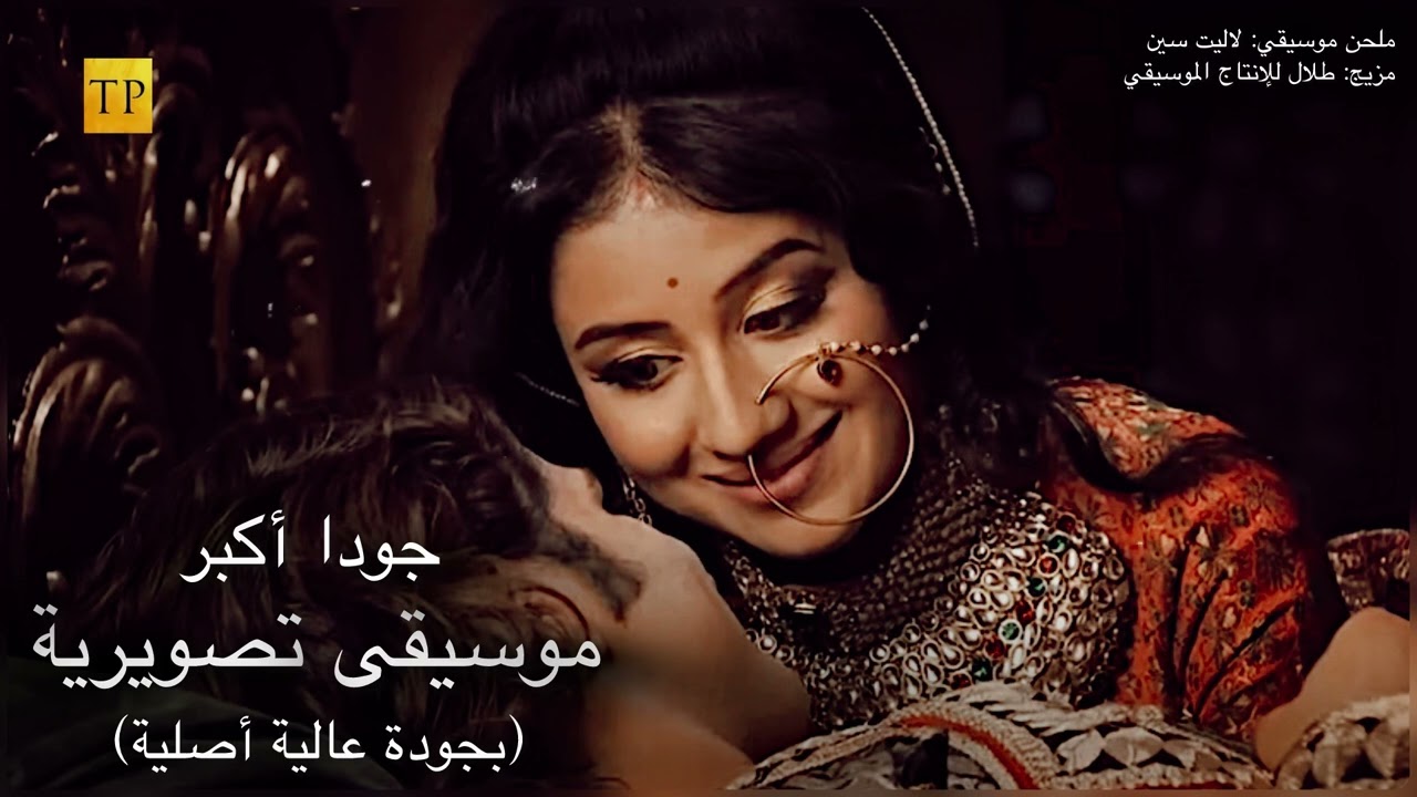 أجمل الأغاني والألحان المشهورة في مسلسل جودا أكبر