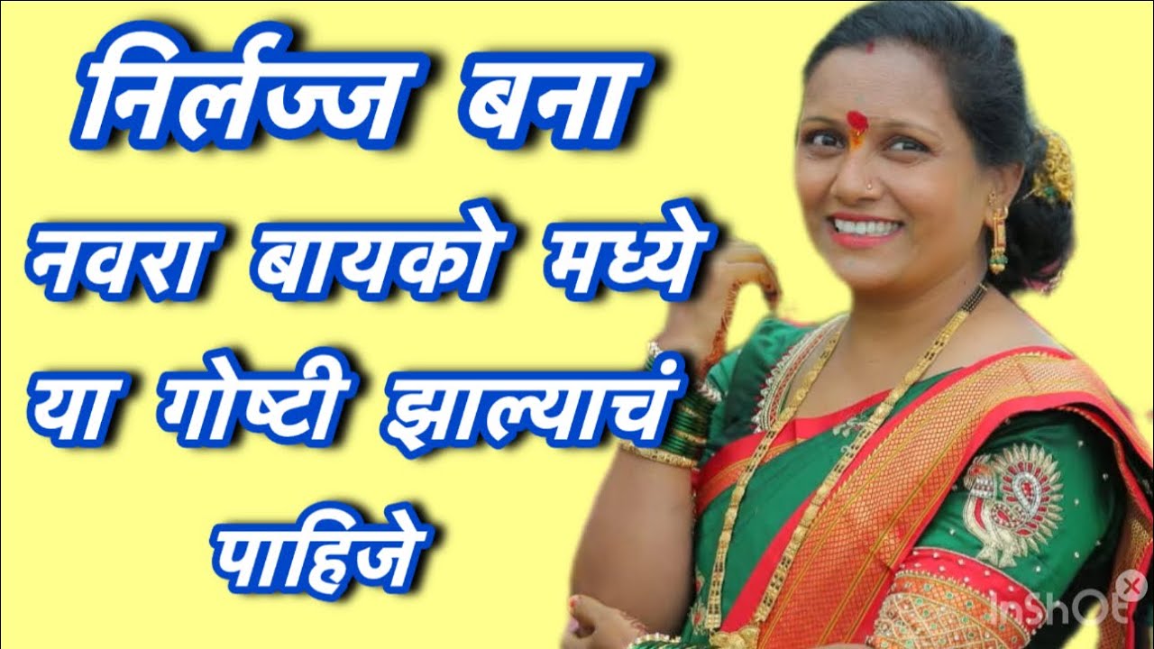 🌺लाज सोडा नवरा बायको मध्ये या गोष्टी झाल्याचं पाहिजे 🌺#marthimotivationalvideo #viralvideo 