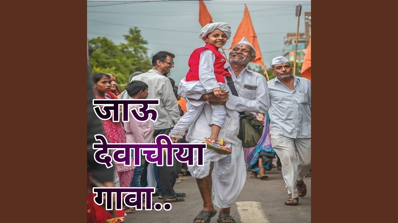 Jau Devachiya Gava