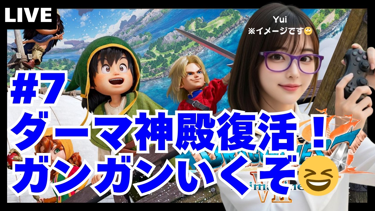 【ドラクエ7 #7】ダーマ神殿復活！ガンガンいくぞ😆 2026.3.15(日)ゲームライブ