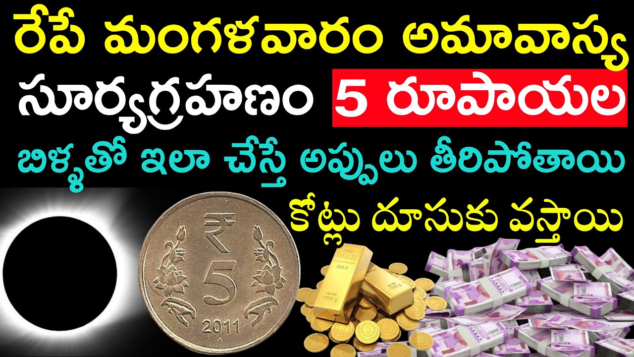 రేపే అతిపెద్ద అమావాస్య సూర్యగ్రహణం 5 రూపాయల బిళ్ళతో ఇలా చేస్తే ఐదు కోట్ల తీరిపోతుంది