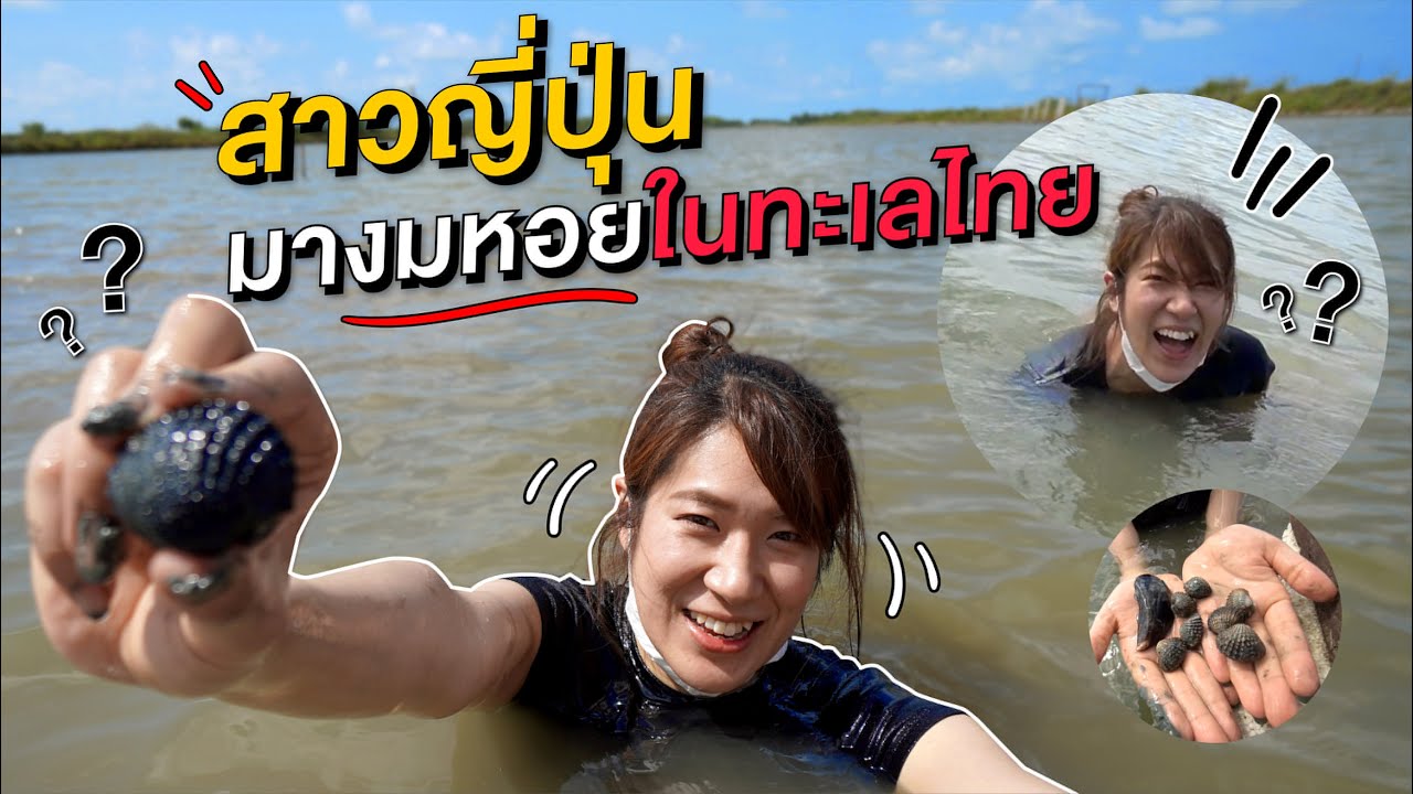 สาวญี่ปุ่นมางมหอยแครงครั้งแรกในชีวิตที่ประเทศไทย สนุกจนไม่อยากขึ้นบ่อ!