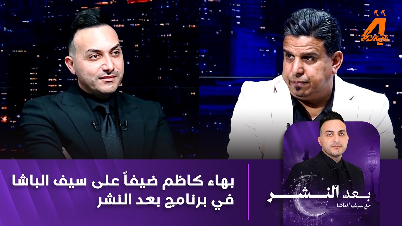 مباشر | بهاء كاظم ضيفاً على سيف الباشا في برنامج بعد النشر