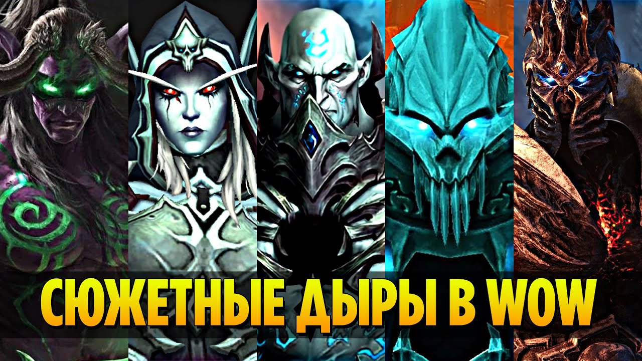 Самые БОЛЬШИЕ Сюжетные ДЫРЫ (Ретконы) в World of Warcraft