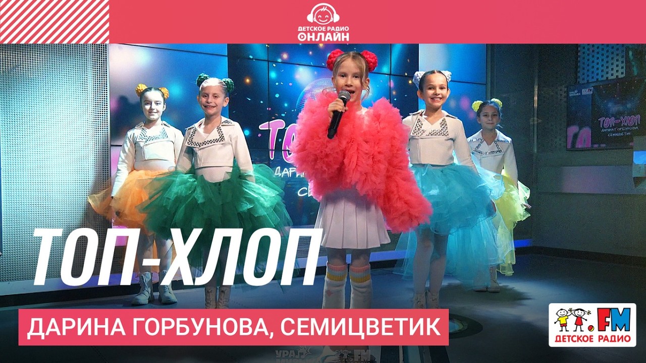 Дарина Горбунова, Семицветик - Топ-хлоп (Выступление на Детском радио)