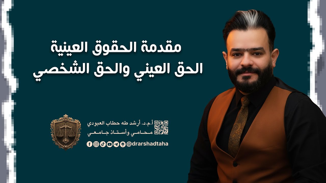 مقدمة الحقوق العينية الحق العيني والحق الشخصي من ص 3 الى ص 28 