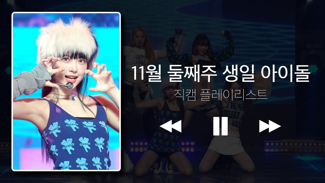 [직캠 플리] '11월 둘째주' 생일 아이돌 직캠 모음&hearts; l TWICE, ATEEZ, LE SSERAFIM 등 l IDOL fancam playlist