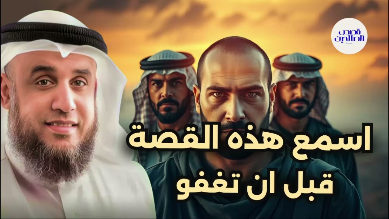 قصة اغرب من الخيال لكنها حقيقة! بصوت الشيخ نواف السالم