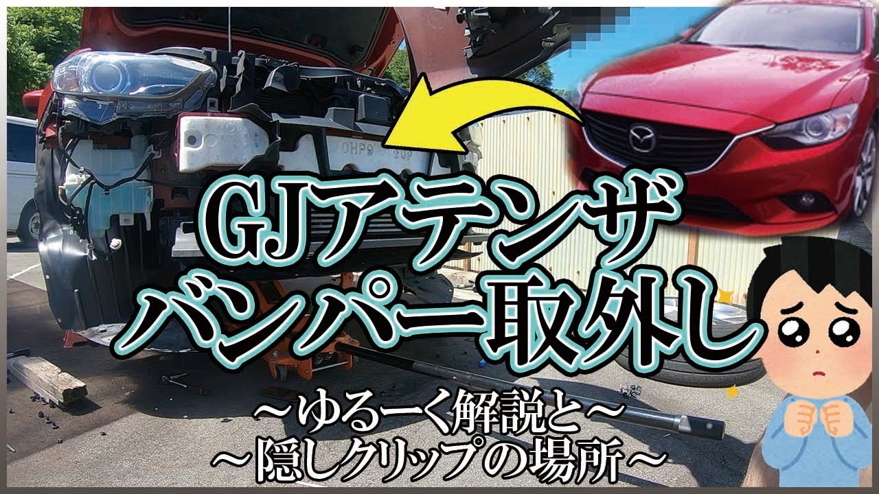 GJアテンザバンパーの外し方　隠しクリップの場所の紹介と、外す雰囲気を動画にしました＼(^o^)／