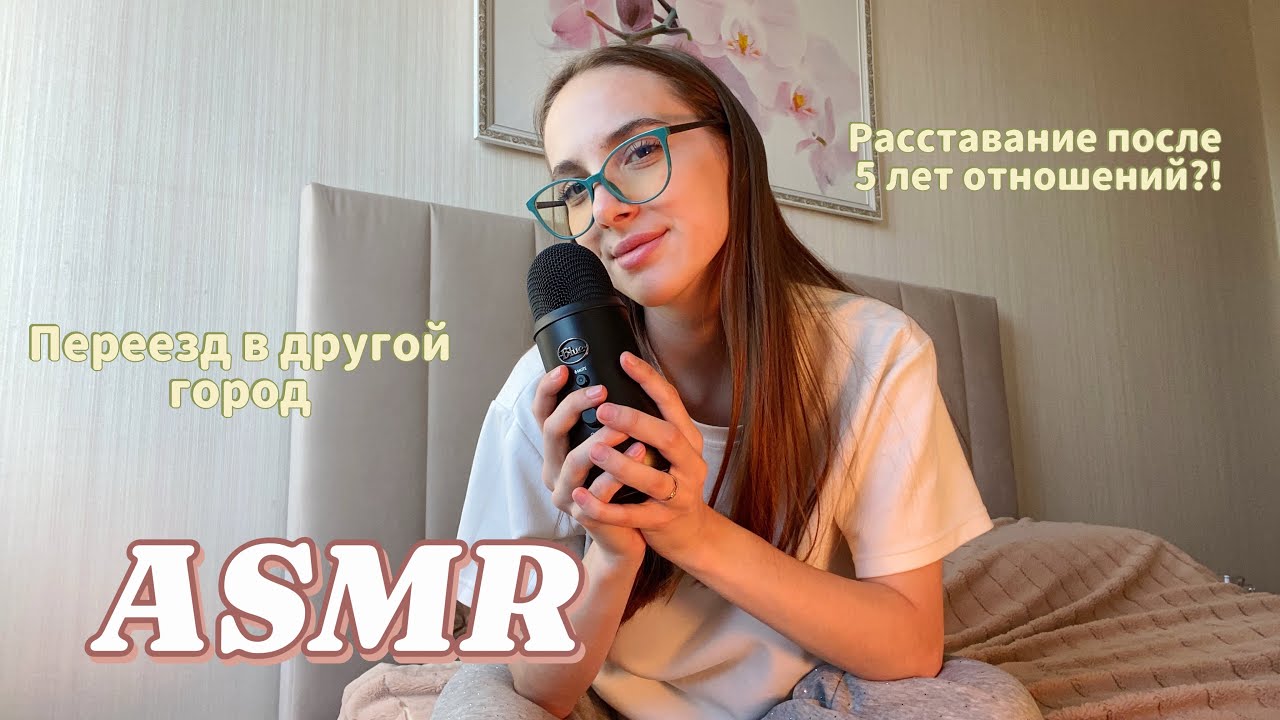 АСМР болталка 💕 про отношения, переезд, дисциплину… ASMR for relaxation 😇