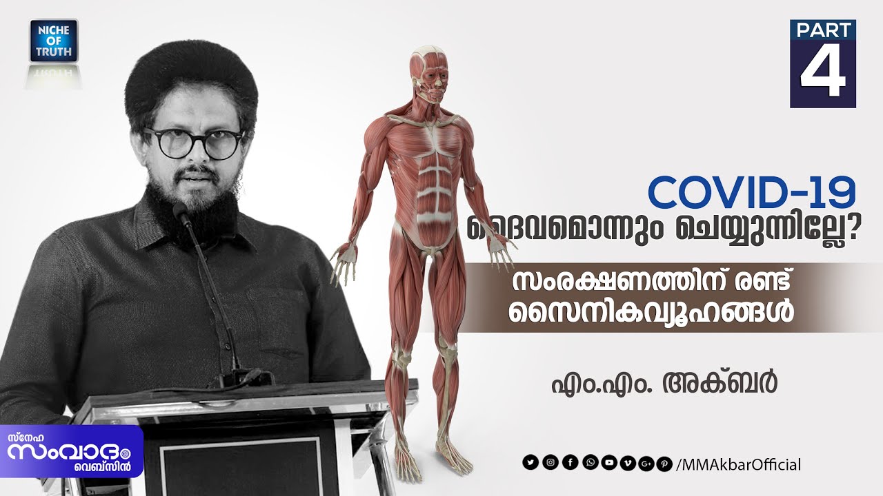സംരക്ഷണത്തിന് രണ്ട് സൈനികവ്യൂഹങ്ങൾ | കോവിഡ്-19; ദൈവമൊന്നും ചെയ്യുന്നില്ലേ? Part-04 | MM Akbar