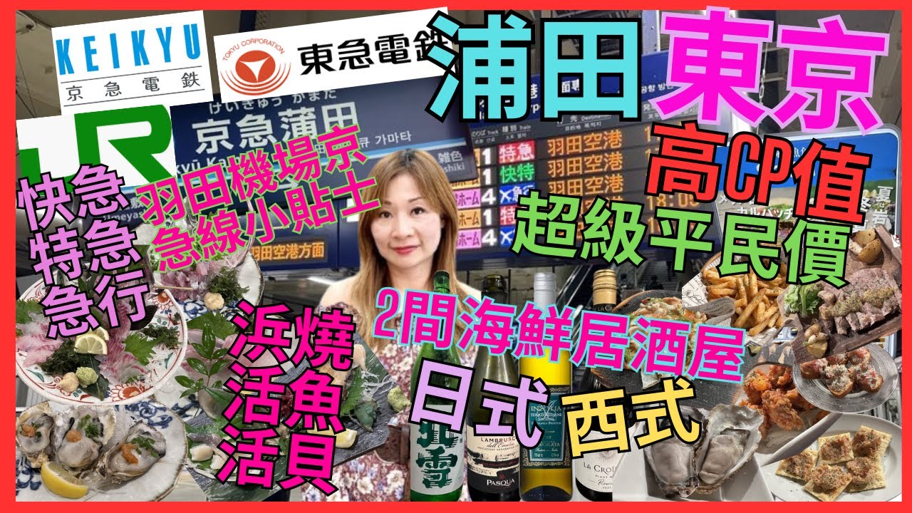 [東京 蒲田 高CP值 平民價 海鮮 居酒屋] 必食 ¥750| 活北寄貝|活鮑魚|活鰺魚|¥3280 猛列 即劏活魚| 小酒館| ¥2000--¥3000 葡萄酒|羽田 快急 特急 急行 列車小貼士