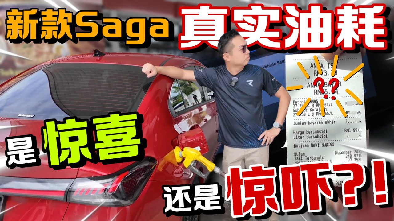 車主實測新款Proton Saga油耗｜這樣的成績，你們覺得是驚喜還是驚嚇呢？！⚠️（Multilingual CC Subtitles ）