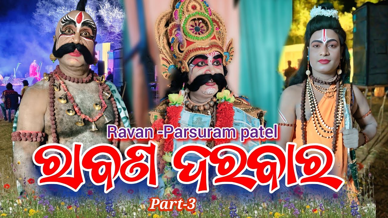 ରାବଣ ଦରବାର/Ravan Parsuram patel/mb-9937612521