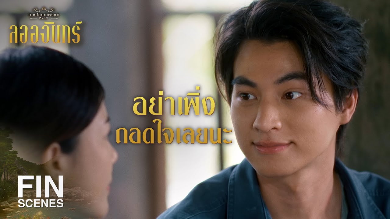 FIN | ท่านทวดบอกว่าอยู่นี่ แต่ทำไมเราไม่เจออะไรเลย | ลออจันทร์ EP.12 | Ch3Thailand