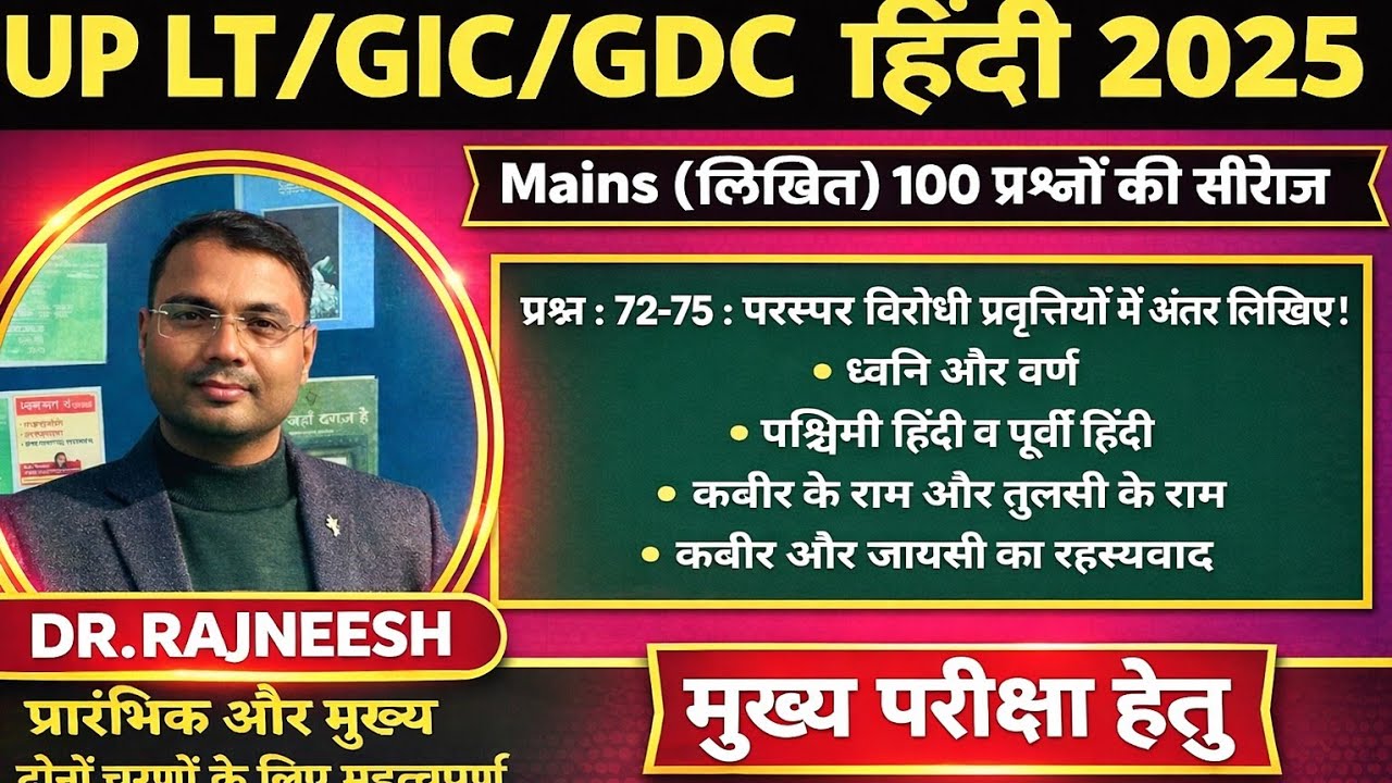UP LT GIC EMRS KVS | कबीर के राम और तुलसी के राम में अंतर व अन्य प्रश्न | मुख्य परीक्षा |Dr.Rajneesh