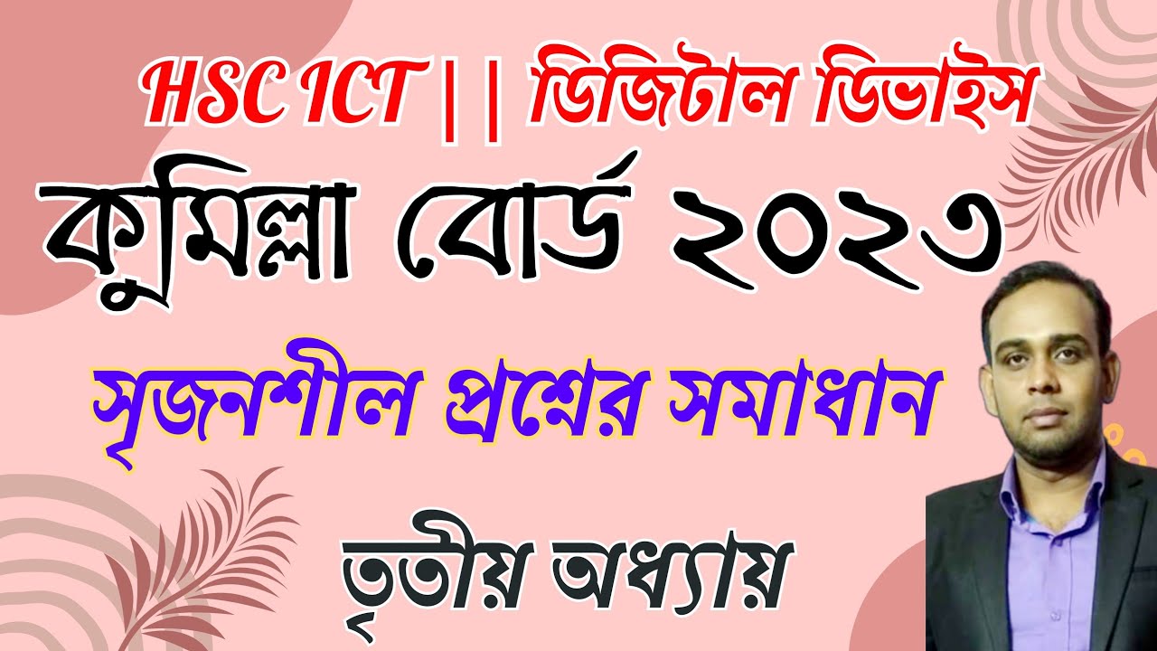 কুমিল্লা বোর্ড ২০২৩ ||  সৃজনশীল প্রশ্নের উত্তর || Comilla board 2023 || HSC ICT || লজিক গেইট