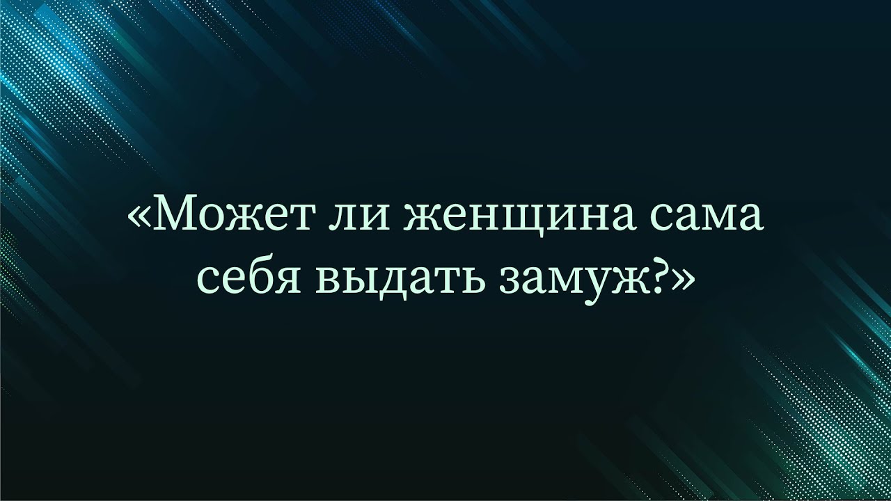 Может ли женщина сама себя выдать замуж? — Абу Ислам аш-Шаркаси
