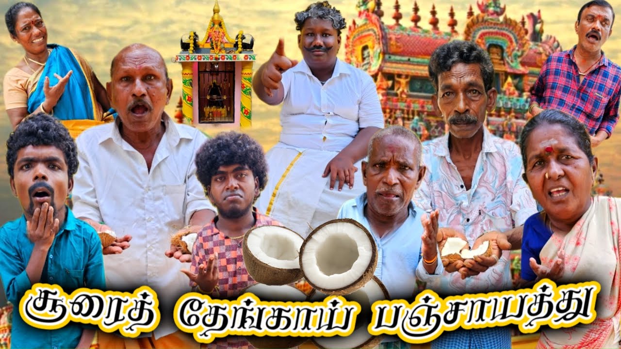 சூரைத் தேங்காய் பஞ்சாயத்து தீர்ப்ப மாத்தி சொல்லு தலைவரே | Pana Pazham