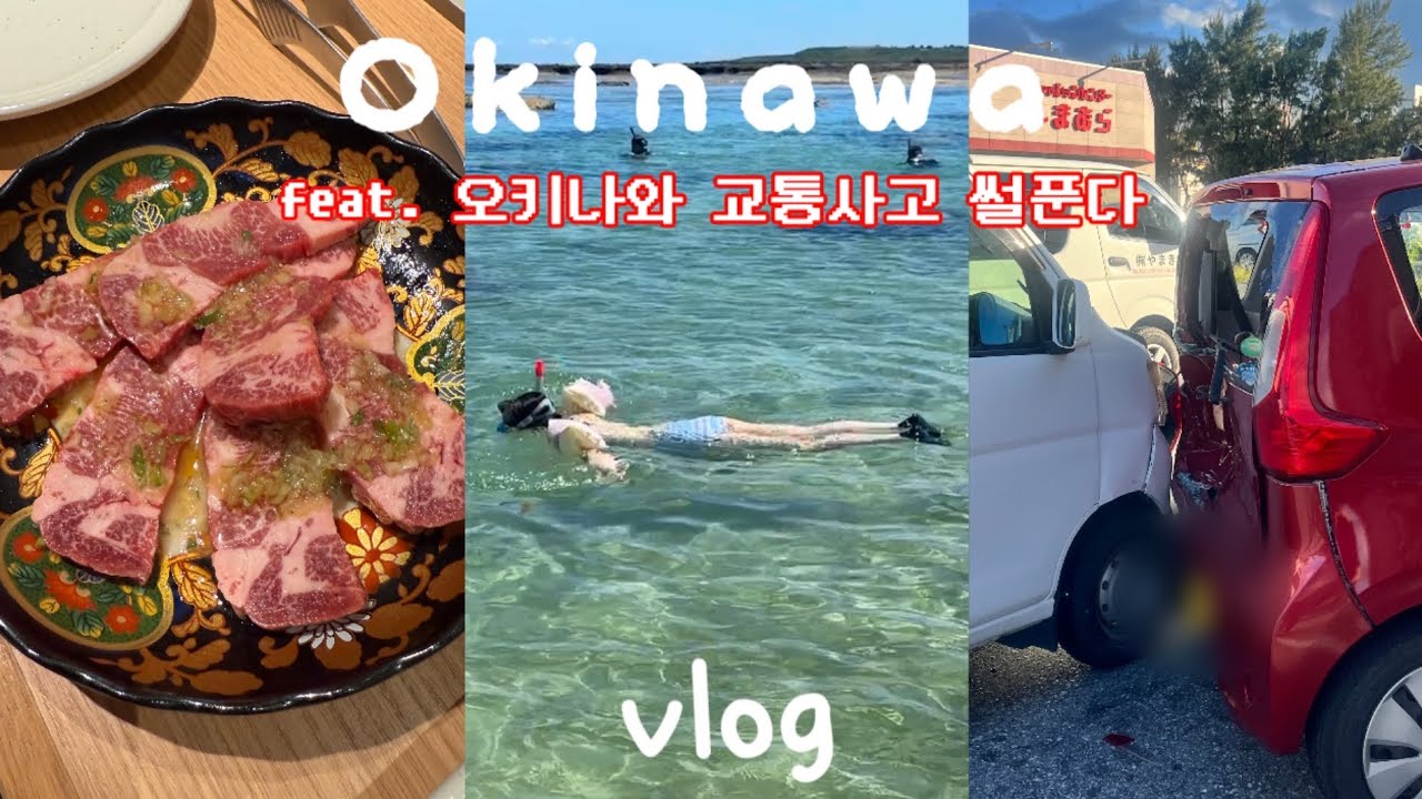 오키나와여행 브이로그ep2.ㅣ오키나와에서 교통사고 당한썰 푼다(클룩 렌터카 예약)ㅣ셀프 스노쿨링 해변 추천 🐠l 오키나와 소바, 마제멘 마호로바, 더 타코라이스하우스, 부치 쿠모지