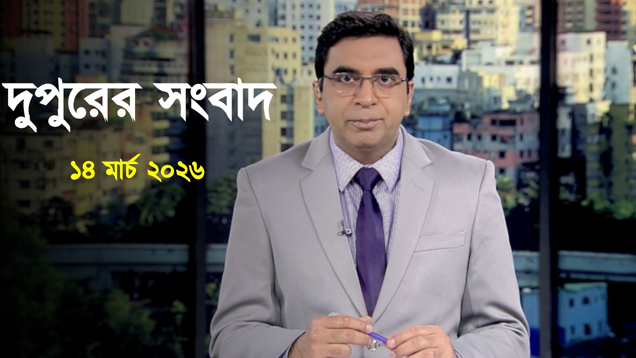 Deepto News | দীপ্ত দুপুরের সংবাদ | ১৪ মার্চ ২০২৬ | Full News
