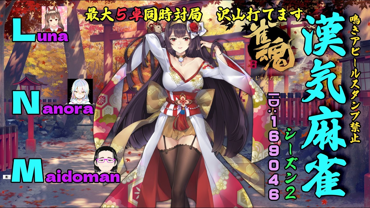 【＃雀魂】【シーズン２】LNM漢気麻雀　最大５卓同時対局（大会戦枠169046：役満卓）#2-40