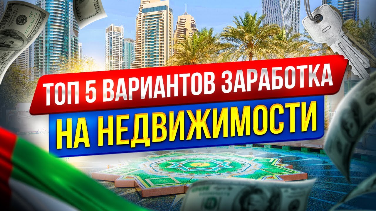 Как получать доход от недвижимости. Полный гайд