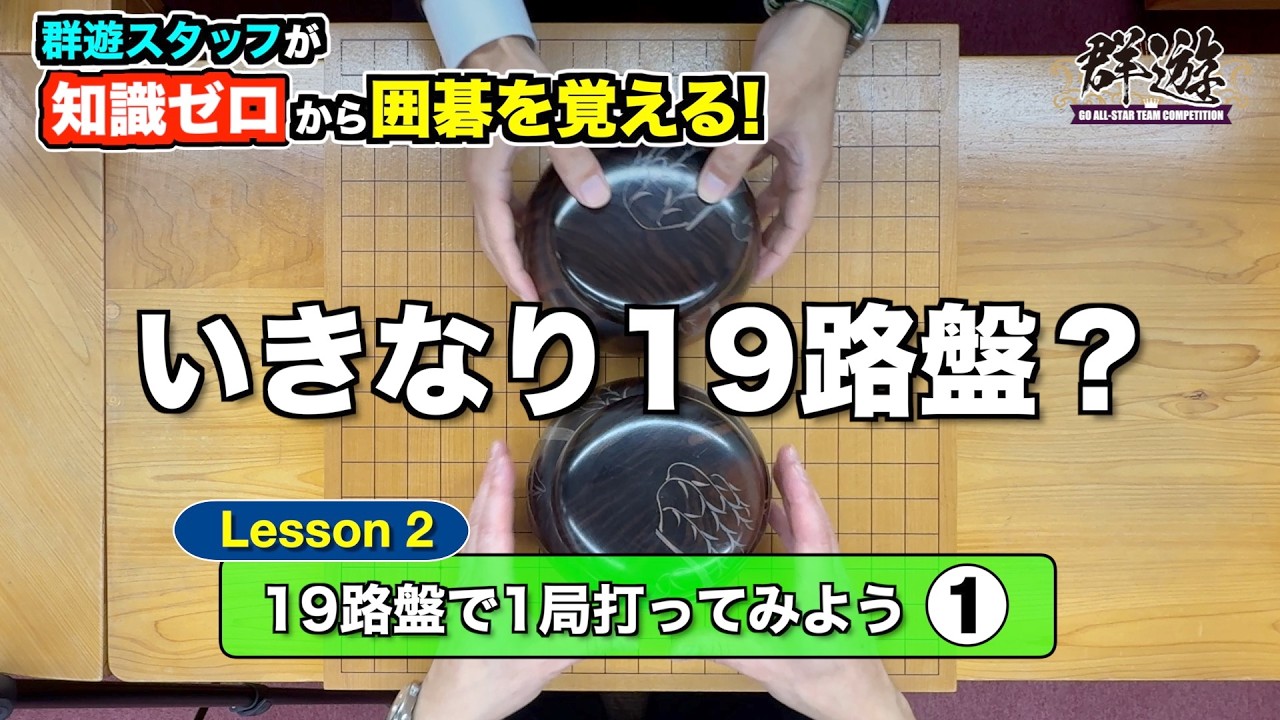 【囲碁体験Lesson 2 です】＜Lesson2 19路盤で1局打ってみよう！ ＞Part1です!