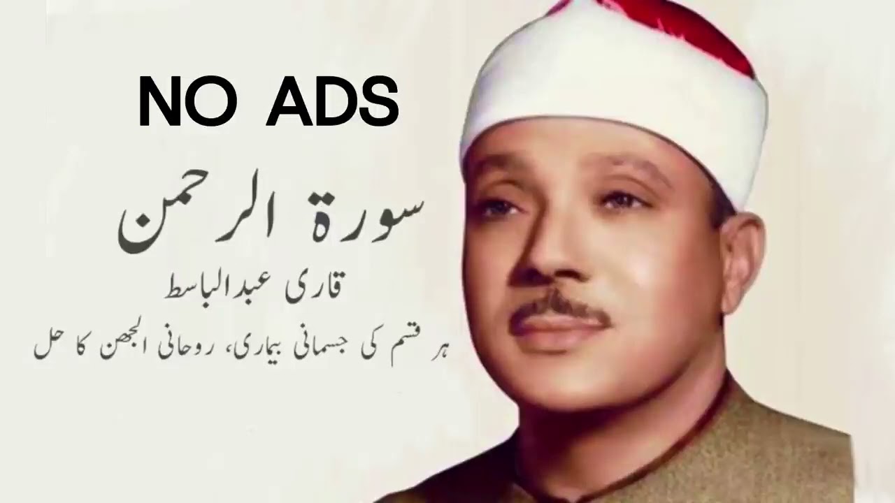 Surah Rahman          Qari Abdul Basit     Cure for illness with will of Allah SWT