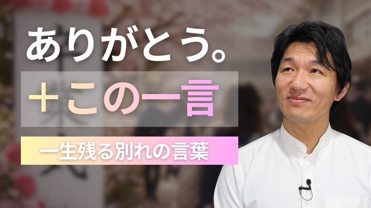 【卒業】記憶に残る「ありがとう」のあとに伝えたい言葉