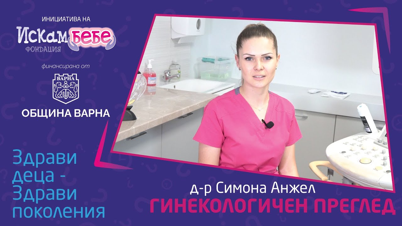 Д-р Симона Анжел: Защо са важни гинекологичните прегледи при младите момичета? | Фондация Искам бебе