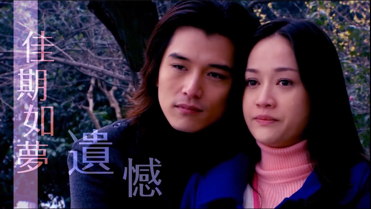 【佳期如夢 - 遺憾】MV片尾曲《遺憾》方炯鑌主唱  / 陳喬恩 & 邱澤
