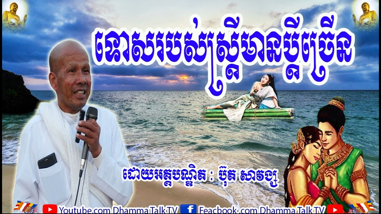 ទោសរបស់ស្រ្តីមានប្ដីច្រើន , អគ្គបណ្ឌិត ប៊ុត សាវង្ស , Buth Savong,Tous Robos Strei Mean Bdei Chrean,