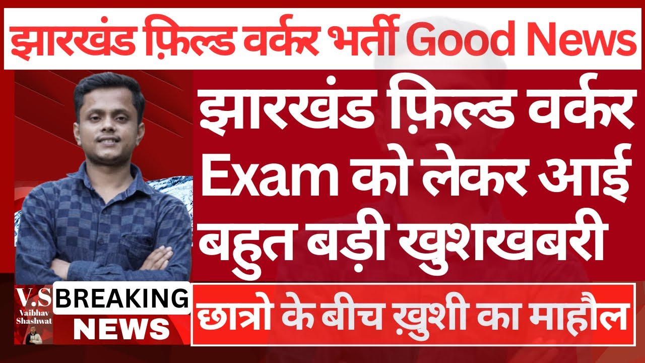 Jharkhand Field Worker Exam Date | Jharkhand JSSC Field Worker Ka Exam Kab Hoga |