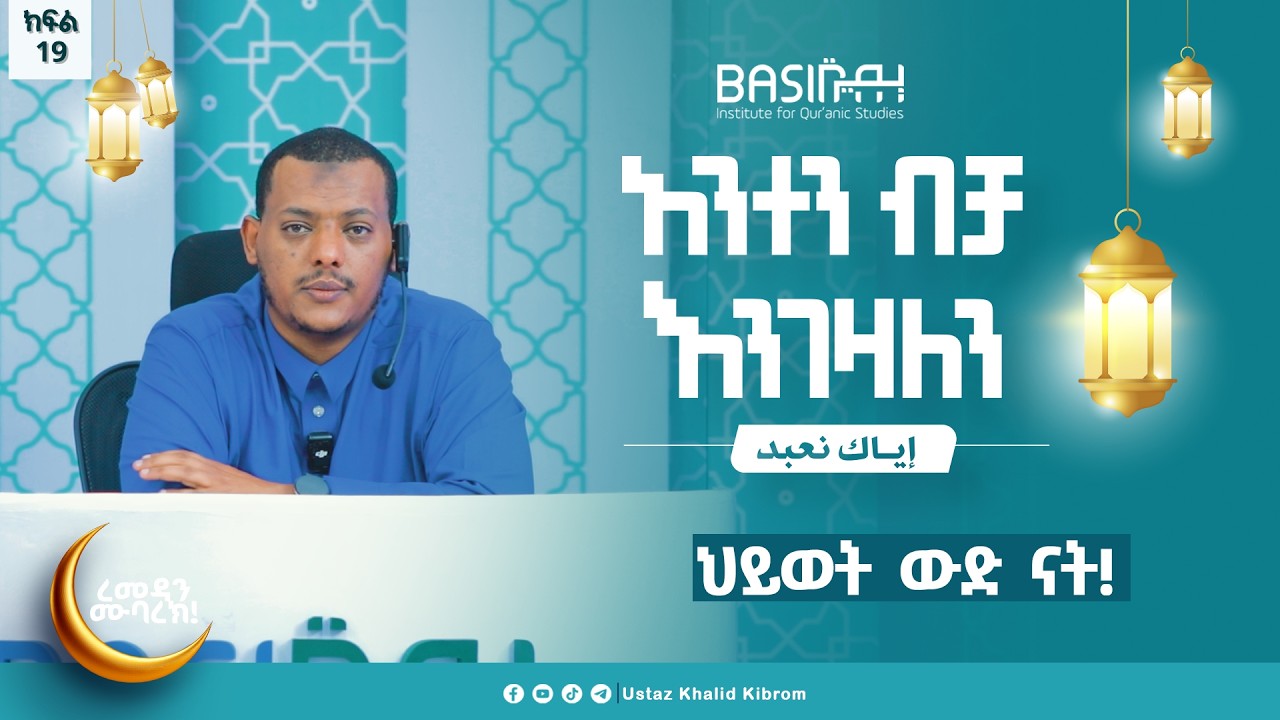 ህይወት ውድ ናት!....|እያከ ነዕቡድ| በኡስታዝ ኻሊድ ክብሮም | ክፍል 19