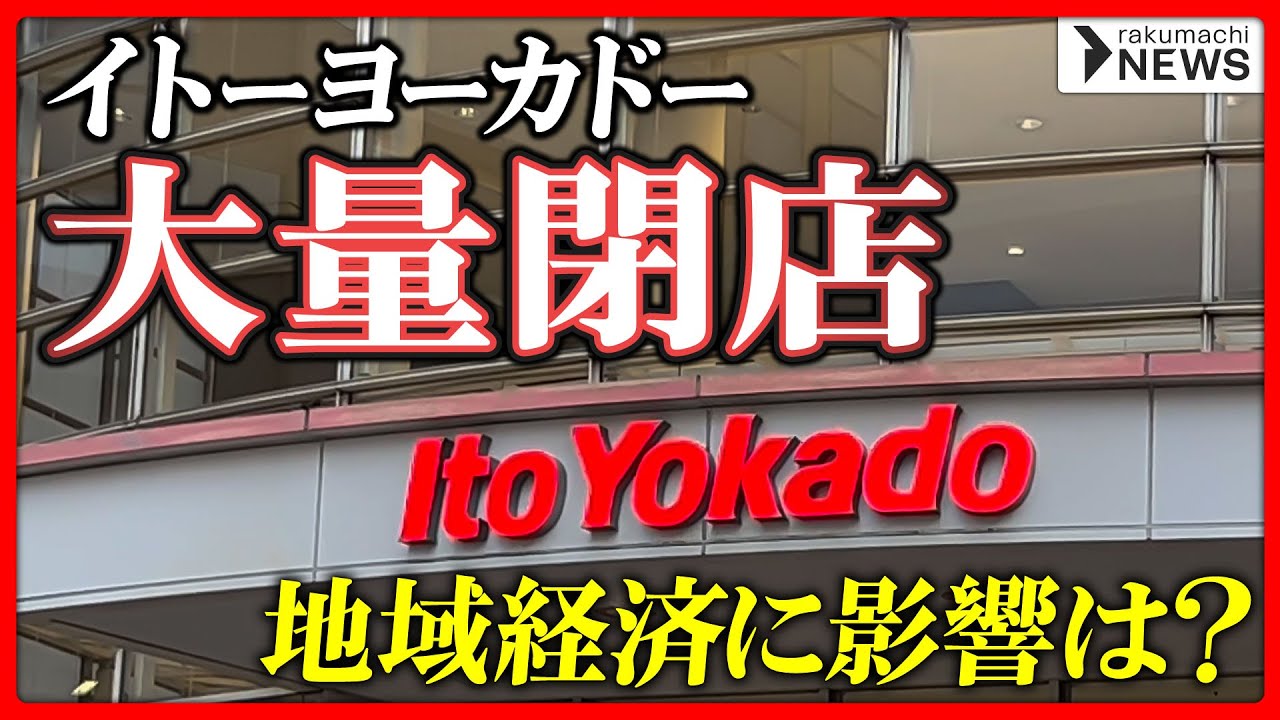 【負の連鎖】イトーヨーカドーが17店舗を閉鎖、衰退する地方駅前にさらなる打撃か？