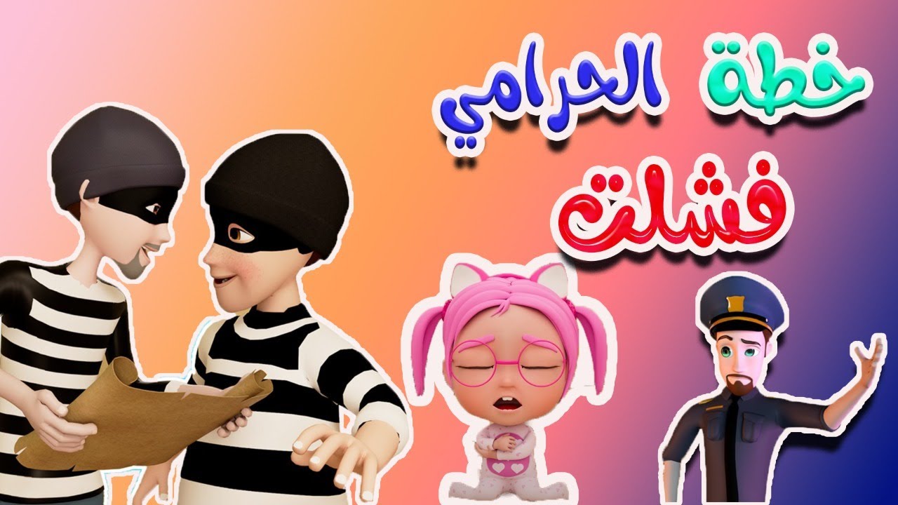 خطة الحرامي المشاكس فشلت ...... يا حرام 😂 حبيبي بيبي habebe baby