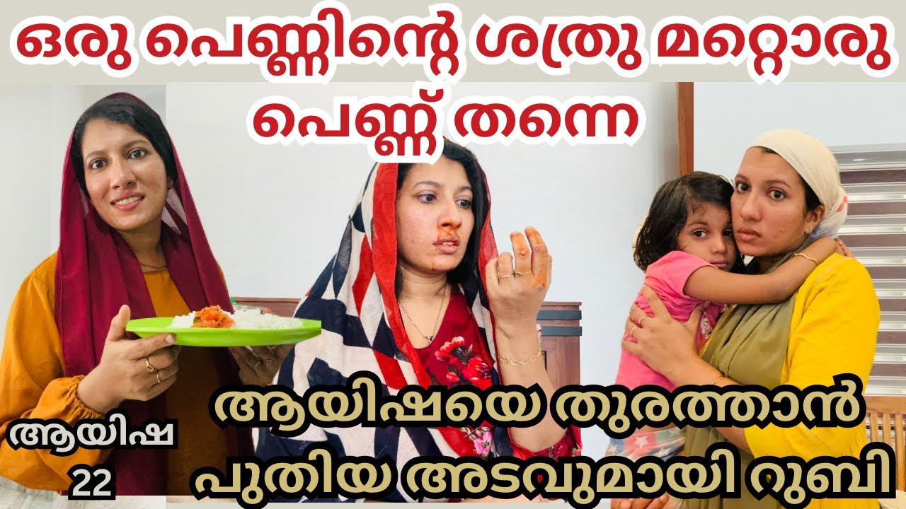 ഒരു പെണ്ണിനിന്റെ ശത്രു മറ്റൊരു പെണ്ണ് തന്നെ /#aysha #familystory #skit /​⁠@jaibusworld
