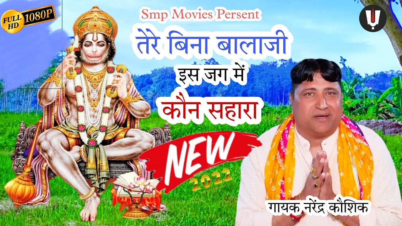 तेरे बिना बालाजी इस जग में कौन सहारा || Latest Haryanvi Balaji Bhajan || Narandar Kaushik 2022